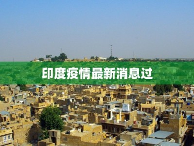 印度疫情最新消息过