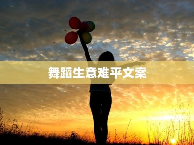 舞蹈生意难平文案