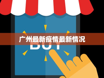 广州最新疫情最新情况