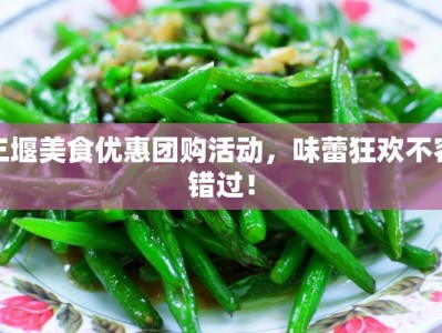 三堰美食优惠团购活动，味蕾狂欢不容错过！