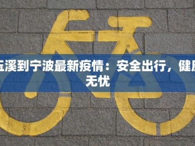 玉溪到宁波最新疫情：安全出行，健康无忧