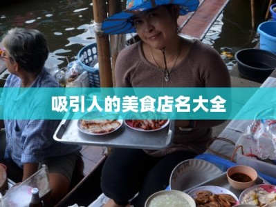 吸引人的美食店名大全