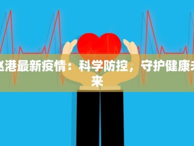 赵港最新疫情：科学防控，守护健康未来