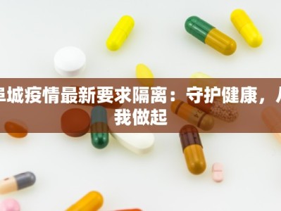 阜城疫情最新要求隔离：守护健康，从我做起