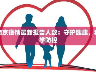 辽阳发现最新疫情情况