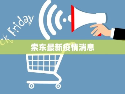 索东最新疫情消息