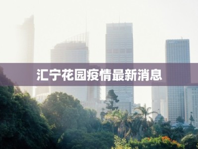 汇宁花园疫情最新消息