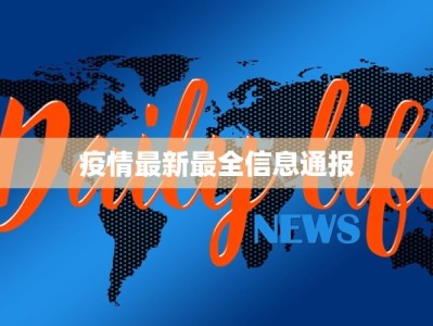 疫情最新最全信息通报