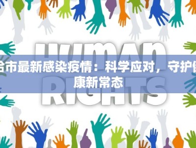 哈市最新感染疫情：科学应对，守护健康新常态