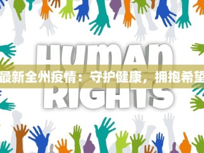 最新全州疫情：守护健康，拥抱希望