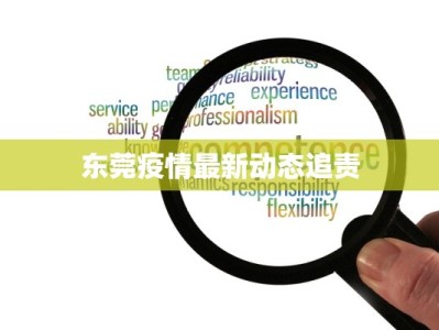 东莞疫情最新动态追责