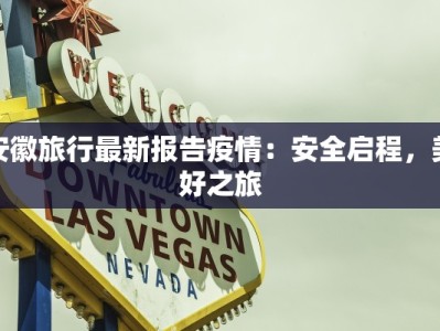 安徽旅行最新报告疫情：安全启程，美好之旅
