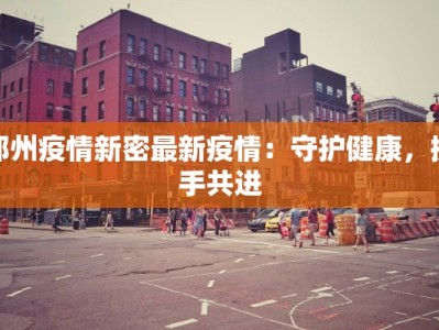 湖北长沙疫情最新通告