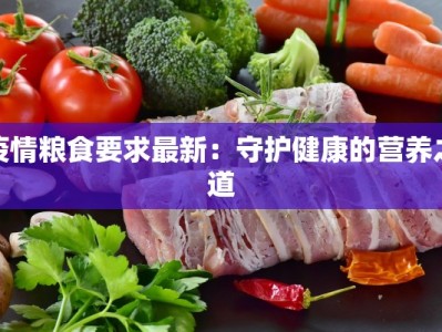 疫情粮食要求最新：守护健康的营养之道