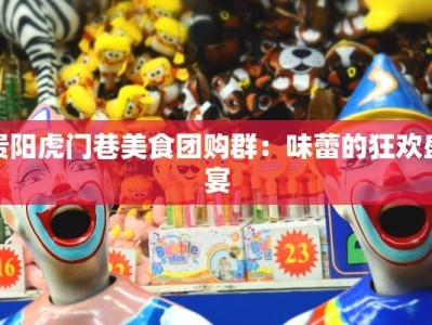 贵阳虎门巷美食团购群：味蕾的狂欢盛宴