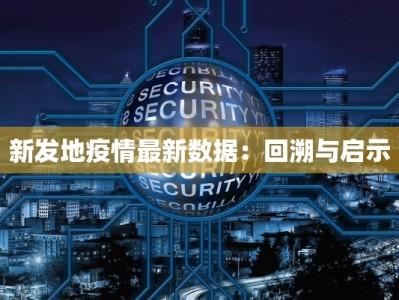 菏泽最新本土疫情情况