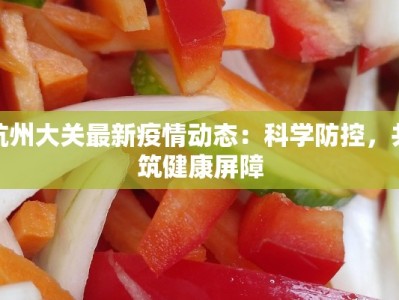 安丘疫情最新通告