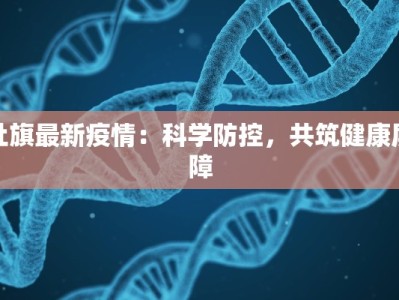 社旗最新疫情：科学防控，共筑健康屏障