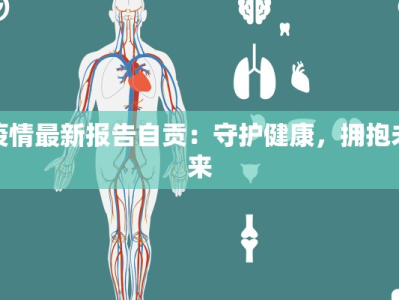 疫情最新报告自贡：守护健康，拥抱未来