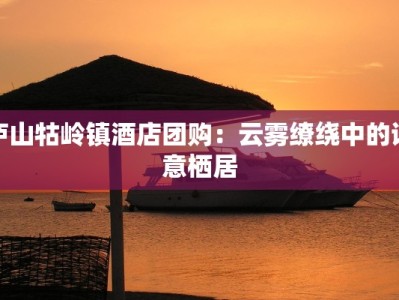 庐山牯岭镇酒店团购：云雾缭绕中的诗意栖居