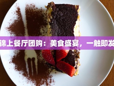 锦上餐厅团购：美食盛宴，一触即发