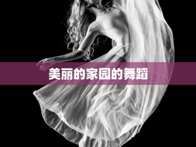 美丽的家园的舞蹈