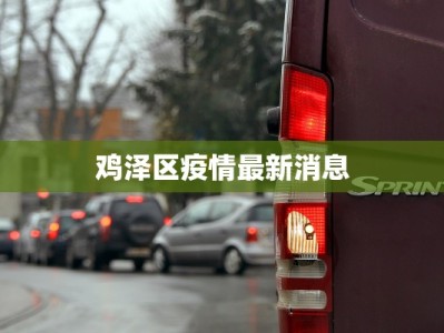 最新安新疫情管理办法