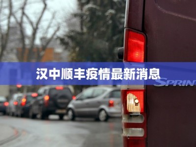 汉中顺丰疫情最新消息