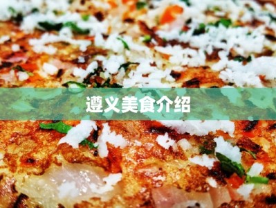 遵义美食介绍