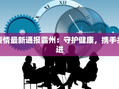疫情最新通报霸州：守护健康，携手共进