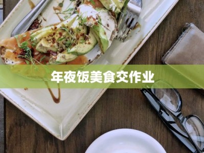 年夜饭美食交作业