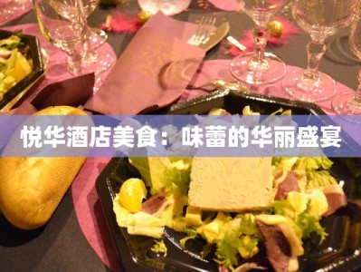 悦华酒店美食：味蕾的华丽盛宴