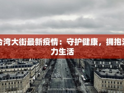 台湾大街最新疫情：守护健康，拥抱活力生活