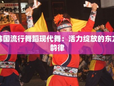 韩国流行舞蹈现代舞：活力绽放的东方韵律