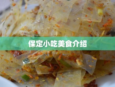保定小吃美食介绍