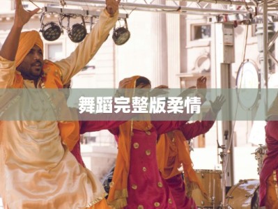 舞蹈完整版柔情