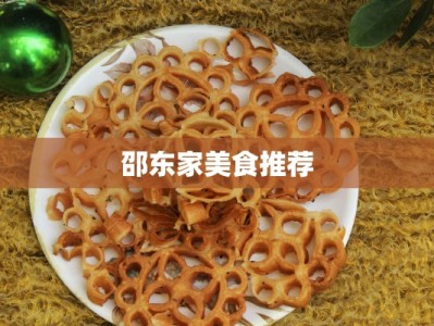 邵东家美食推荐