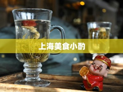 上海美食小酌
