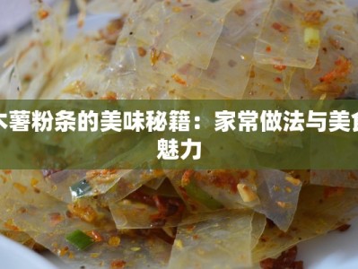 木薯粉条的美味秘籍：家常做法与美食魅力