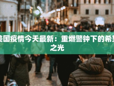 西安太原疫情最新动态：科学防控，守护健康生活