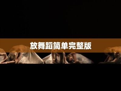 放舞蹈简单完整版