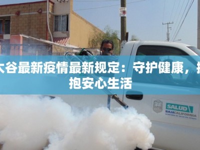 太谷最新疫情最新规定：守护健康，拥抱安心生活