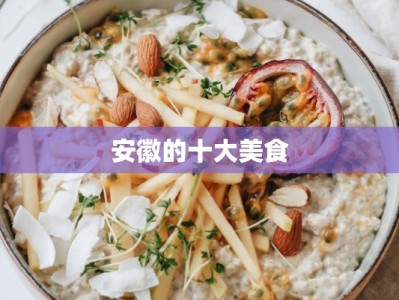 安徽的十大美食