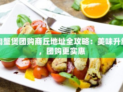 肉蟹煲团购商丘地址全攻略：美味升级，团购更实惠