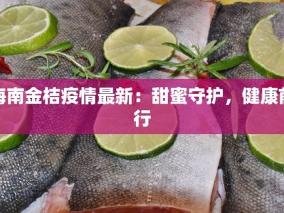 海南金桔疫情最新：甜蜜守护，健康前行