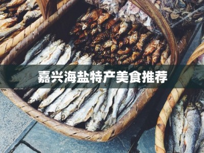 嘉兴海盐特产美食推荐