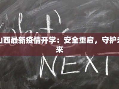 山西最新疫情开学：安全重启，守护未来