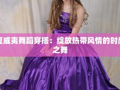 夏威夷舞蹈穿搭：绽放热带风情的时尚之舞