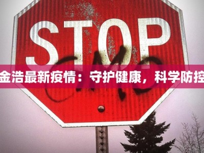 金浩最新疫情：守护健康，科学防控