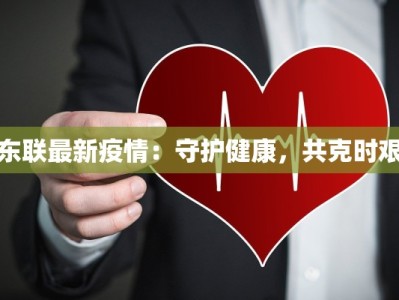 晋江疫情航拍最新：天空视角下的韧性与希望